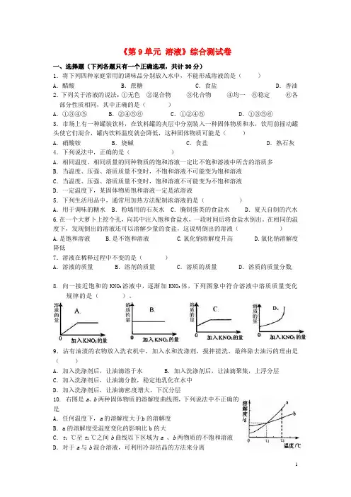 九年级化学下册《第9单元 溶液》综合测试卷