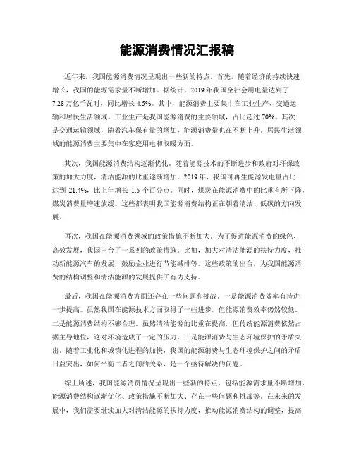 能源消费情况汇报稿