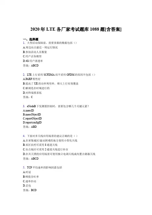精编新版LTE各厂家L1-L3测试版题库1088题(含参考答案)
