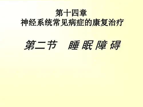[整理版]睡眠障碍康复治疗