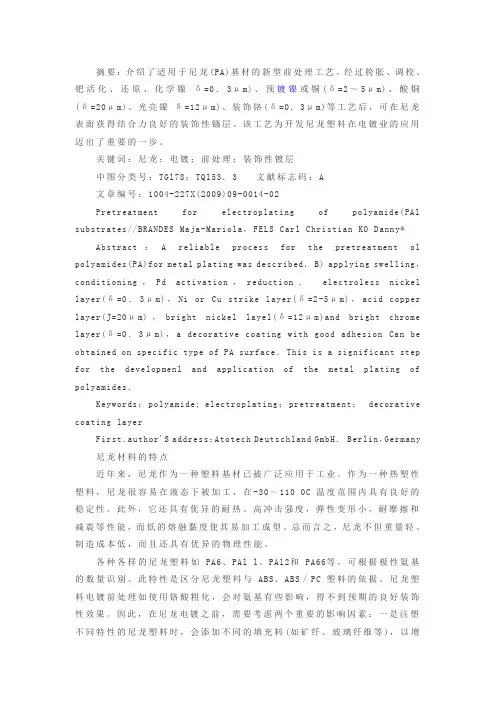 尼龙电镀前处理工艺