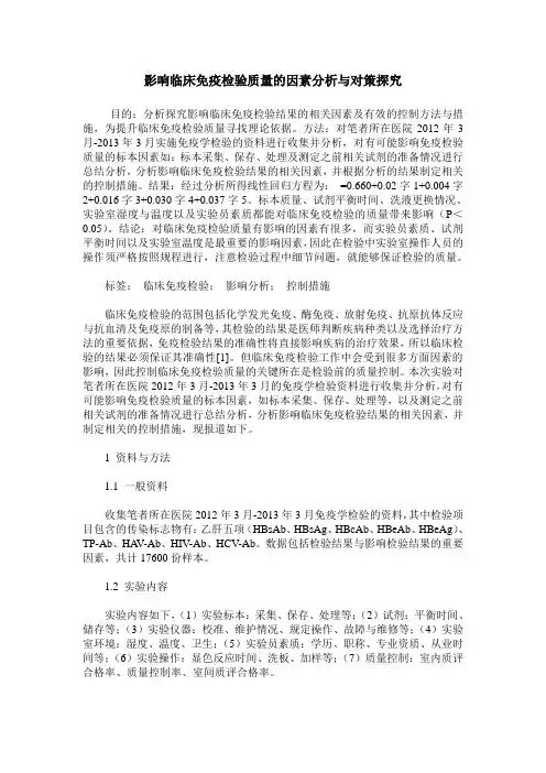 影响临床免疫检验质量的因素分析与对策探究