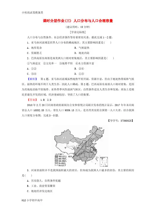 【配套K12】2018秋高中地理 第1单元 人口与地理环境 课时分层作业3 人口分布与人口合理容量