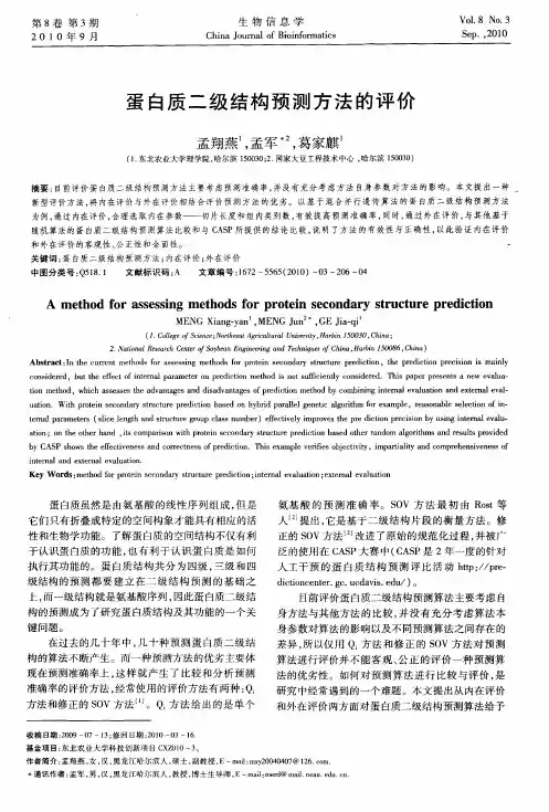 蛋白质二级结构预测方法的评价