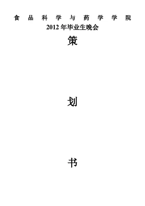 新疆农业大学2012年毕业生晚会.再修改版doc