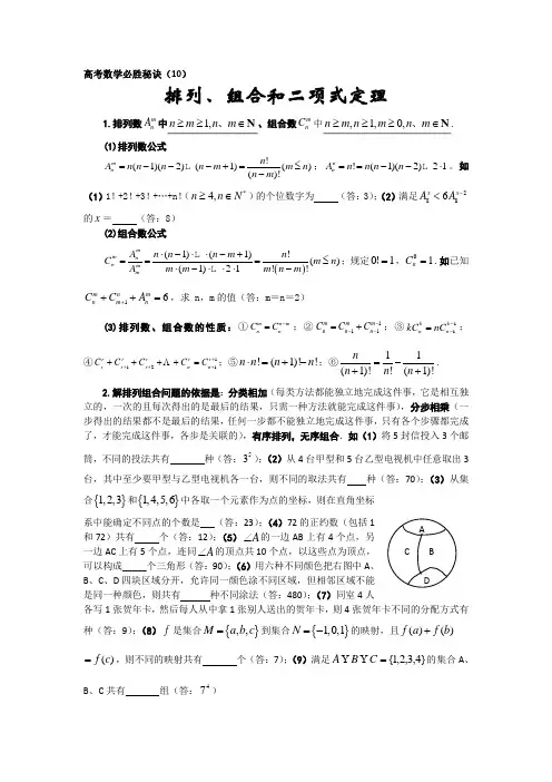 高考数学必胜秘诀(10)排列组合二项式定理