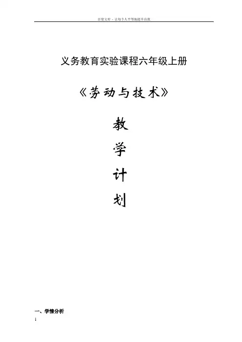 六年级上册劳动与技术教学计划