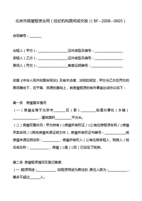 北京市房屋租赁合同(经纪机构居间成交版).doc