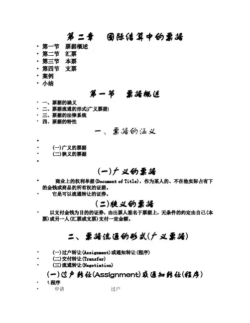 国际结算中的票据
