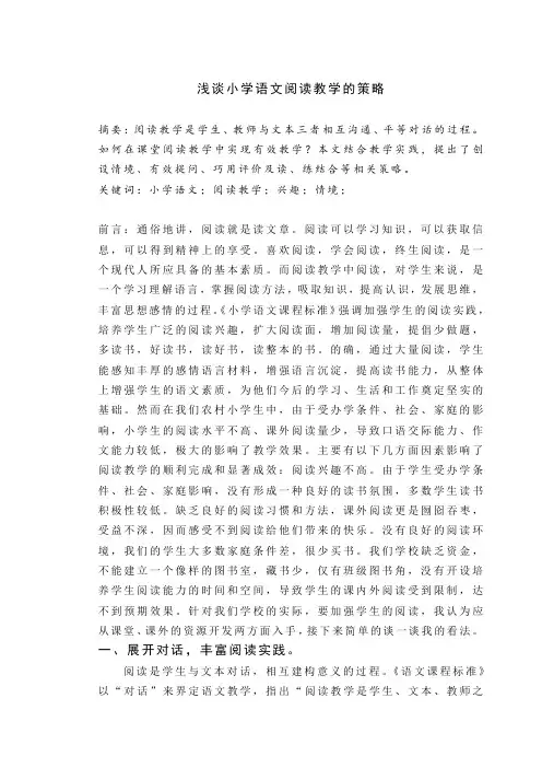 浅谈小学语文阅读教学的策略