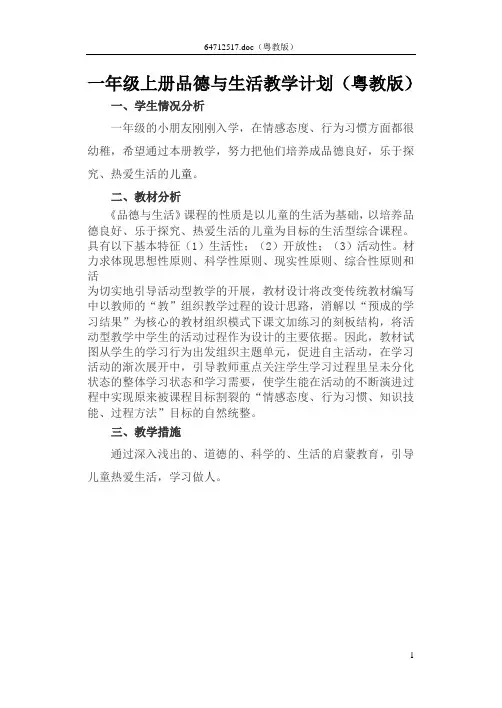粤教版 一年级上册品德与生活教案