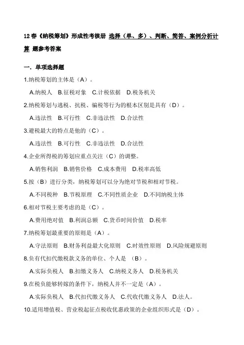 12春中央电大《纳税筹划》形成性考核册_参考答案