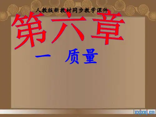 最新人教版《6.1质量》1PPT课件