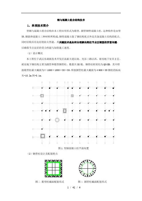 钢与混凝土组合结构技术单项技术总结