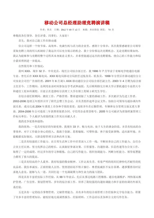 移动公司总经理助理竞聘演讲稿