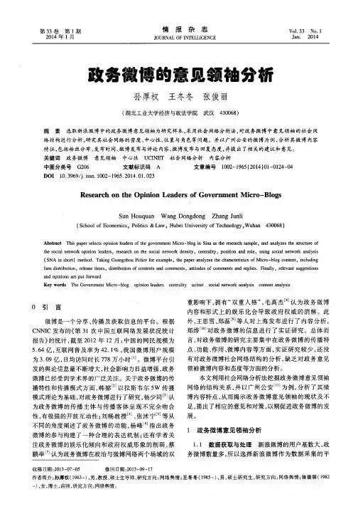 政务微博的意见领袖分析