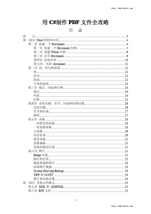 ITextSharp中文教程用C_制作PDF文件全攻略