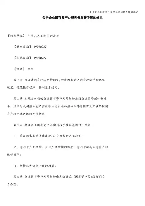 关于企业国有资产办理无偿划转手续的规定