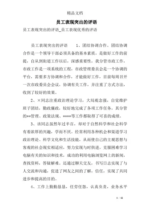 员工表现突出的评语