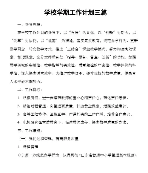 学校学期工作计划三篇