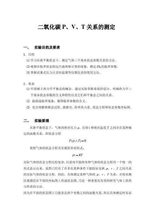 实验指导书(二氧化碳PTV关系测定)