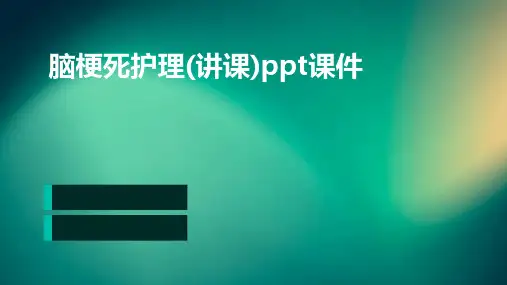 脑梗死护理(讲课)PPT课件