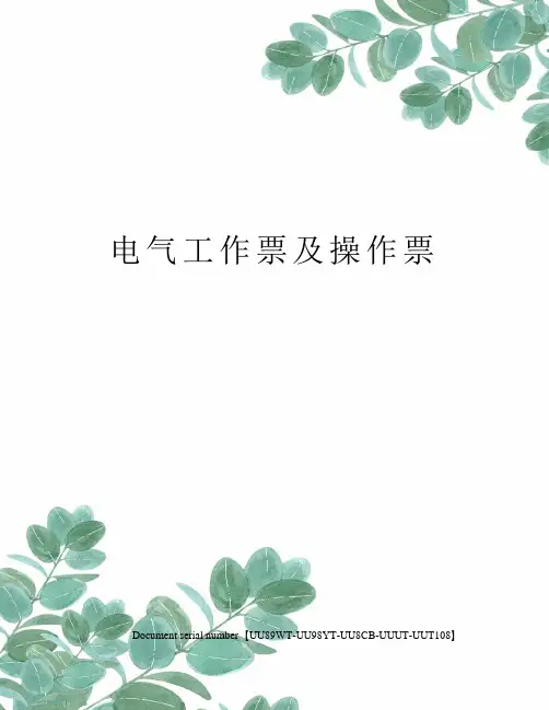 电气工作票及操作票
