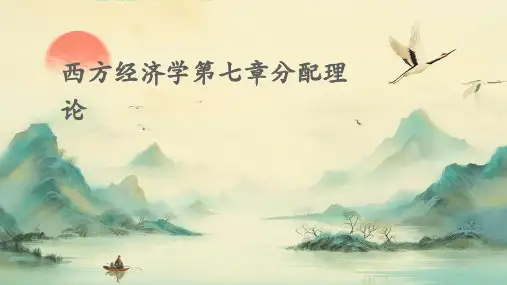 西方经济学第七章分配理论