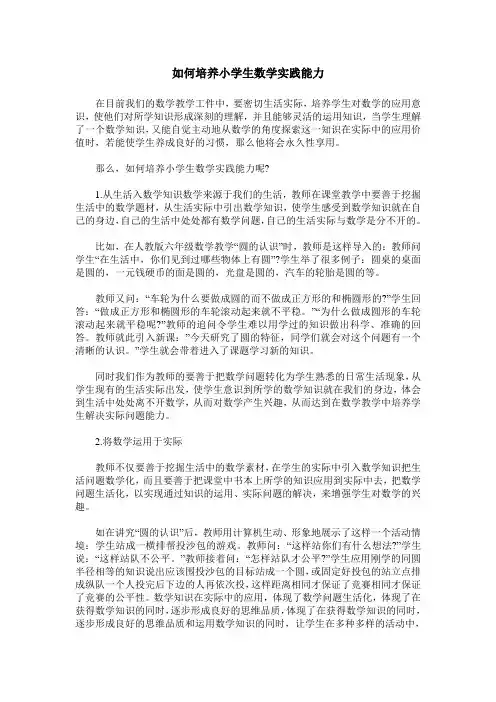 如何培养小学生数学实践能力_