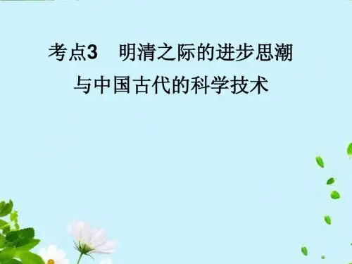 2012届高考历史一轮复习讲议 3.3 明清之际的进步思潮与中国古代的科学技术课件 岳麓版