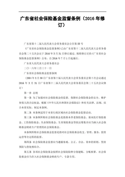 广东省社会保险基金监督条例