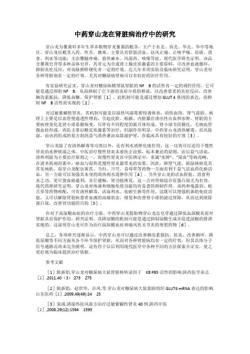 中药穿山龙在肾脏病治疗中的研究