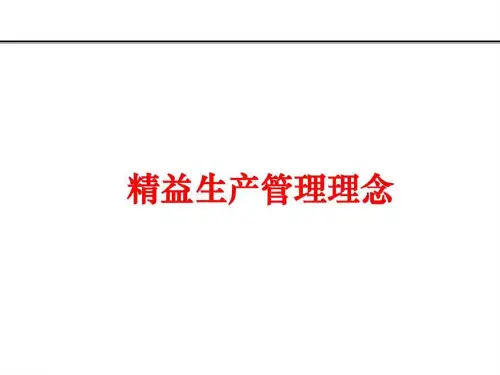 精益生产管理理念
