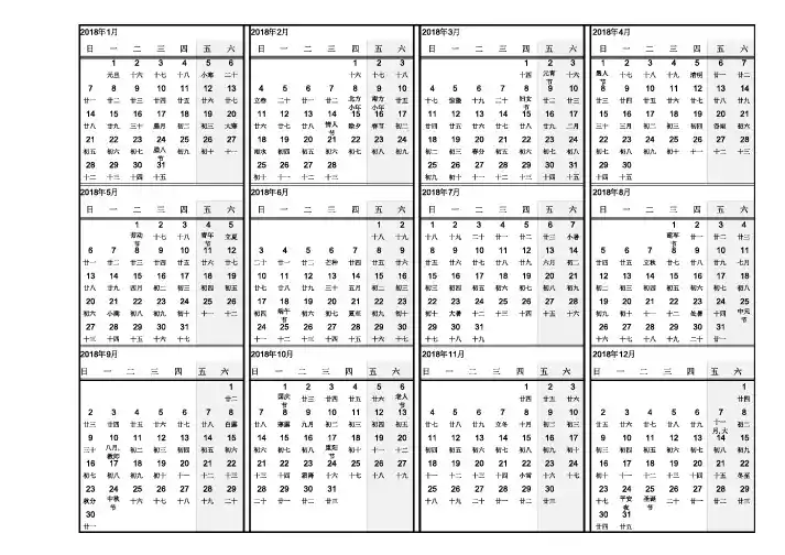 2018年农历阳历日历表(A4完美打印版)