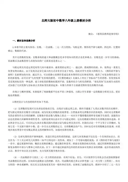北师大版初中数学八年级上册教材分析
