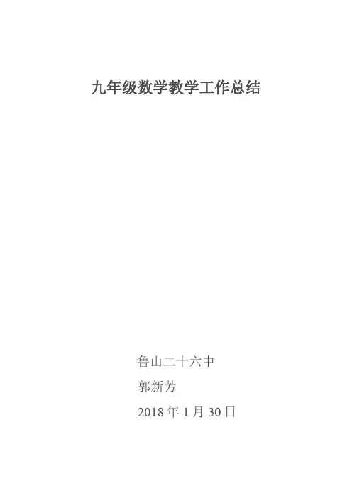 九年级数学上学期教学工作总结