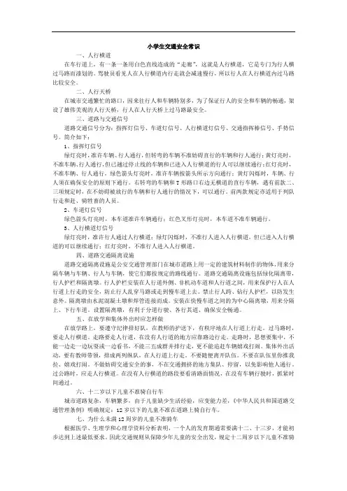 小学生交通安全常识
