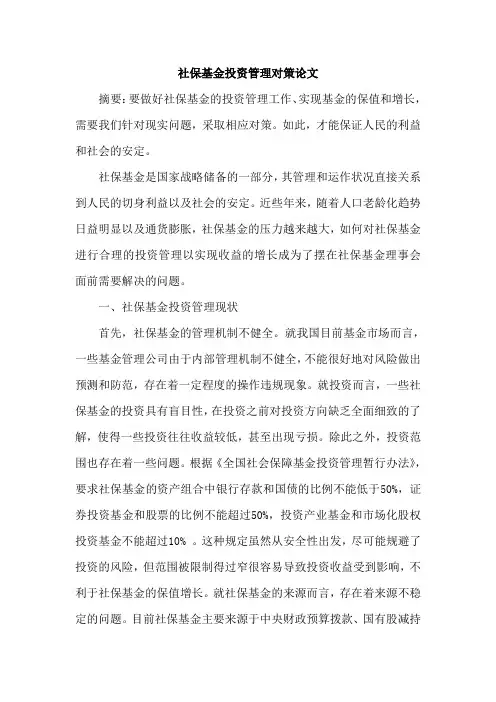 社保基金投资管理对策论文
