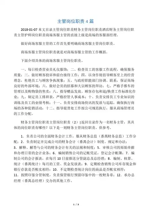 主管岗位职责4篇