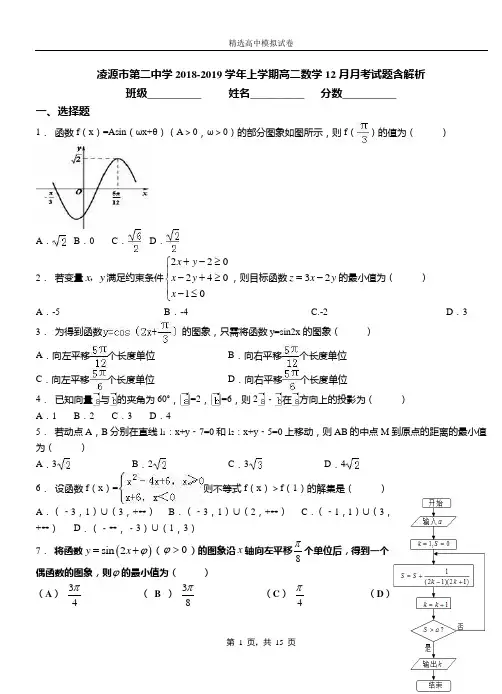 凌源市第二中学2018-2019学年上学期高二数学12月月考试题含解析