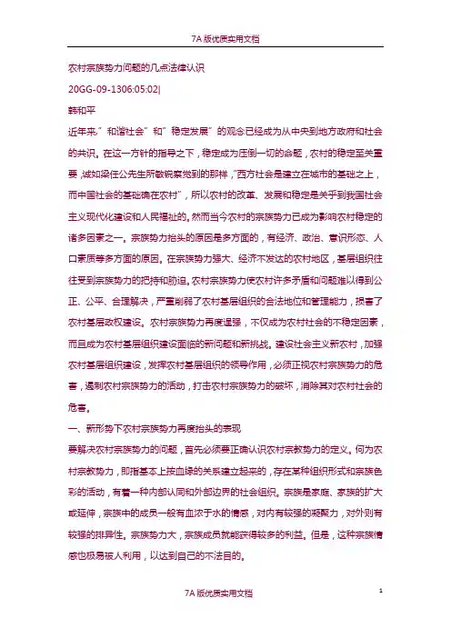 【7A版】农村宗族势力问题的几点法律认识
