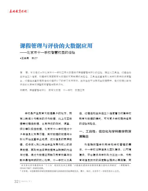 课程管理与评价的大数据应用1——北京市十一学校智慧校园的经验