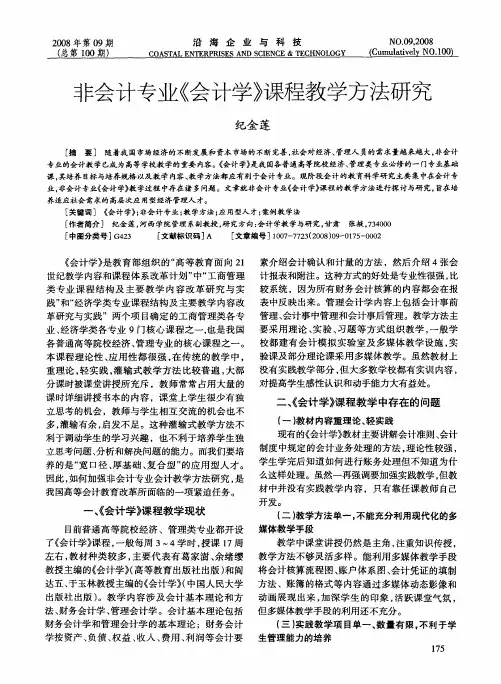 非会计专业《会计学》课程教学方法研究