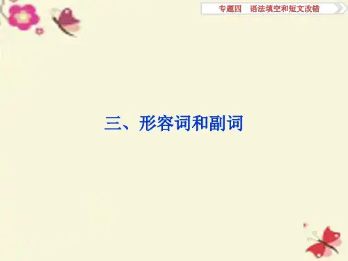 (通用版)2016高考英语二轮复习--专题四-语法填空和短文改错-第三讲-语法专题-三-形容词和副词课件汇编