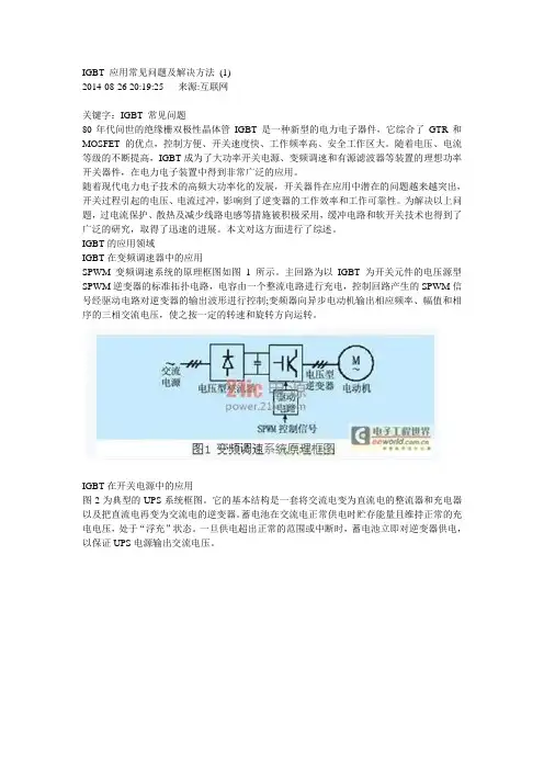 IGBT 应用常见问题及解决方法