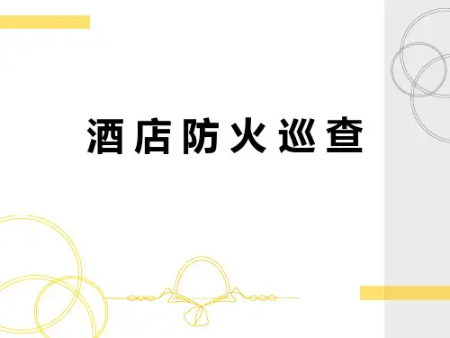 酒店防火巡查内容方法ppt