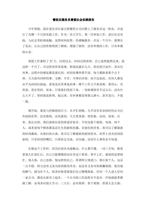 餐饮店服务员暑假社会实践报告
