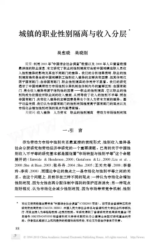 城镇的职业性别隔离与收入分层