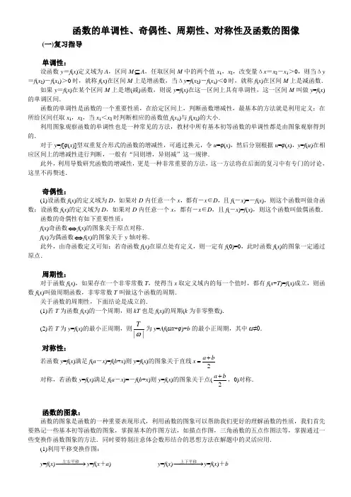 高中数学 函数的单调性、奇偶性、周期性、对称性及函数的图像