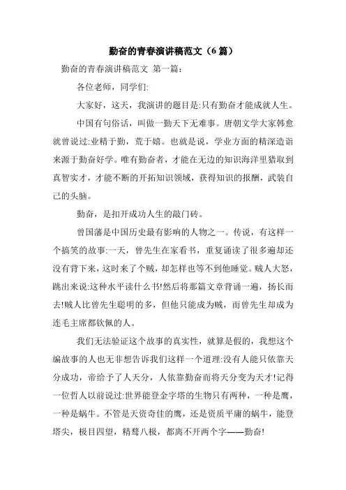 新整理勤奋的青春演讲稿范文(6篇)